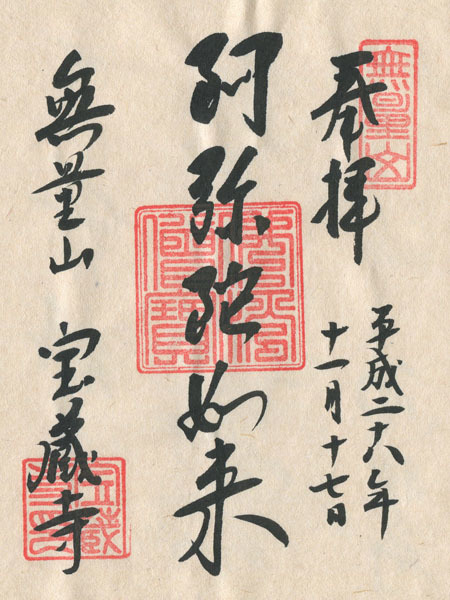 宝蔵寺