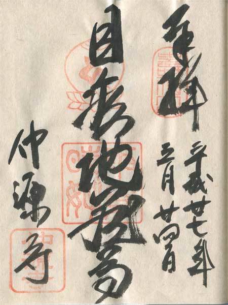 仲源寺