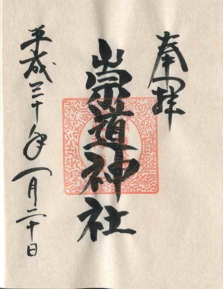 崇道神社