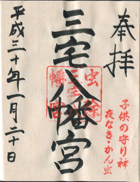 三宅八幡宮